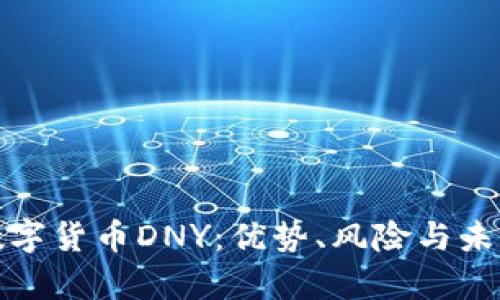 全面解析数字货币DNY:优势、风险与未来发展趋势