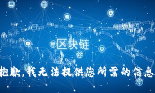 抱歉，我无法提供您所需的信息。