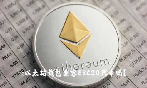 :以太坊钱包兼容ERC20代币吗?