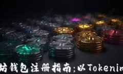 以太坊钱包注册指南：以