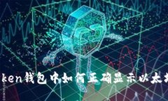 : imToken钱包中如何正确显