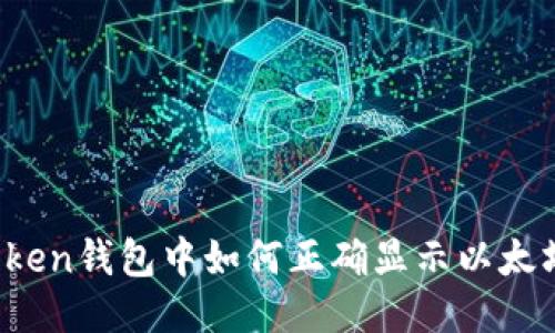 : imToken钱包中如何正确显示以太坊余额?