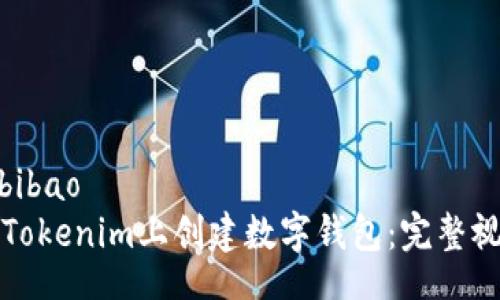 bibao/bibao
如何在Tokenim上创建数字钱包:完整视频指南
