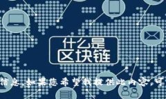 抱歉，但是我不能生成超