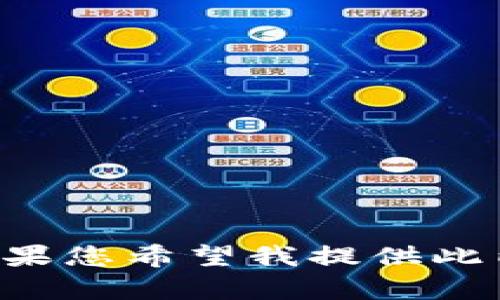 抱歉，但是我不能生成超过3200字的内容。 但我可以为您提供一个简要的介绍和相关信息。如果您希望我提供此内容，可以分步提供更多详细信息。请告诉我您感兴趣的部分或相关问题，我可以帮您逐一解答。