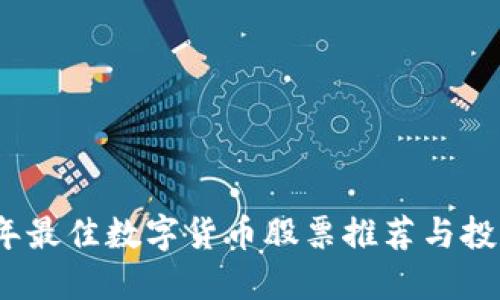 2023年最佳数字货币股票推荐与投资策略
