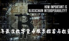 2023年最佳数字货币股票推