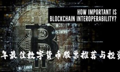 2023年最佳数字货币股票推荐与投资策略