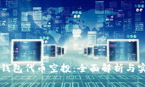 以太坊钱包代币空投:全面解析与实用指南