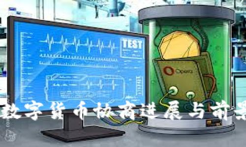 日本数字货币协商进展与前景分析
