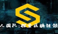 Tokenim创始人团队：探索区