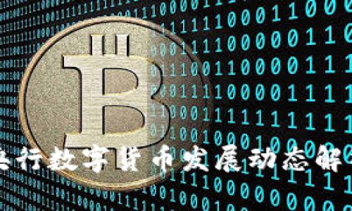 央行数字货币发展动态解析