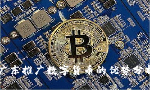 广东推广数字货币的优势分析