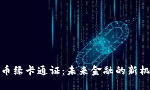 : 数字货币绿卡通证:未来金融的新机遇与挑战