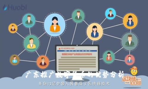 广东推广数字货币的优势分析