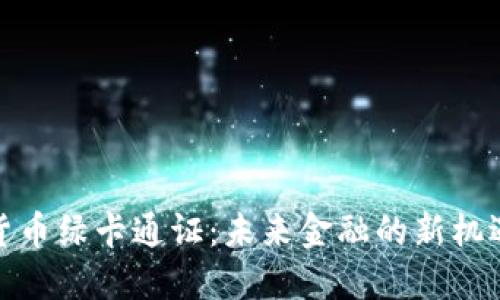: 数字货币绿卡通证:未来金融的新机遇与挑战