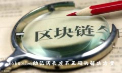 Tokenim助记词长度不正确的
