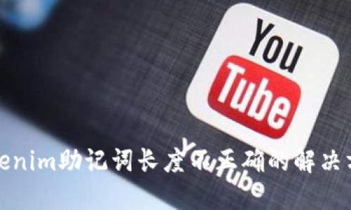 Tokenim助记词长度不正确的解决方案