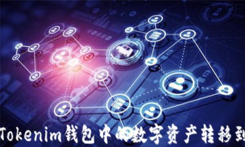 如何将Tokenim钱包中的数字资产转移到交易所