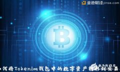如何将Tokenim钱包中的数字