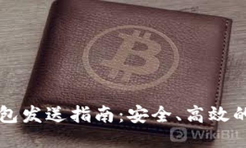 以太坊钱包发送指南:安全、高效的转账操作