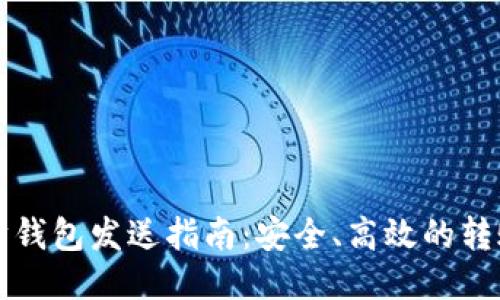 以太坊钱包发送指南:安全、高效的转账操作