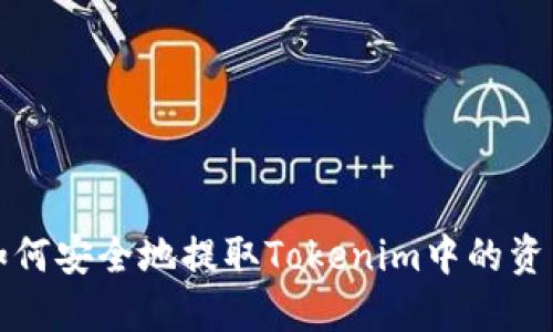 如何安全地提取Tokenim中的资产