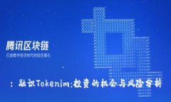 : 融识Tokenim：投资的机会