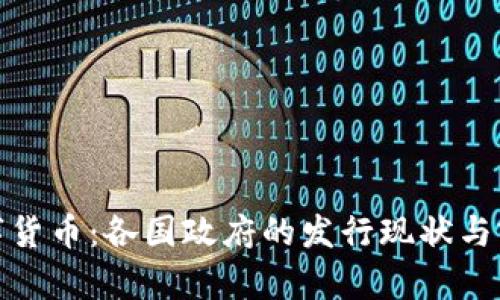 数字货币:各国政府的发行现状与前景