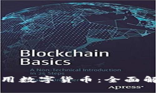 老人机能否使用数字货币:全面解析与实用指南