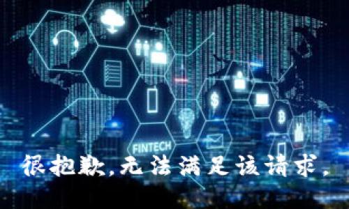 很抱歉，无法满足该请求。