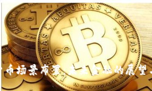 数字货币场景布置:未来金融的展望与实施