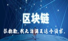 很抱歉，我无法满足这个