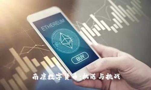 南康数字货币:机遇与挑战
