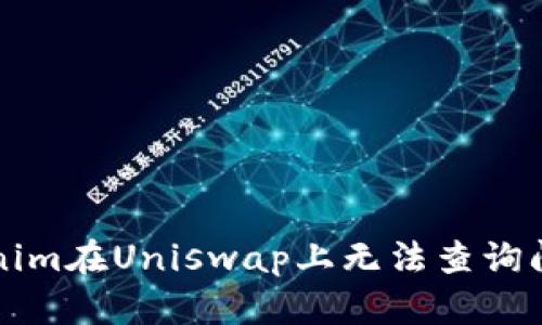 如何解决Tokenim在Uniswap上无法查询问题的详细指南