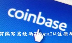 如何编写高效的TokenIM注册