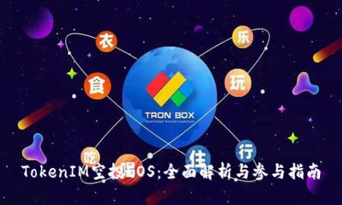 TokenIM空投EOS:全面解析与参与指南