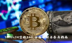 TokenIM空投EOS：全面解析与