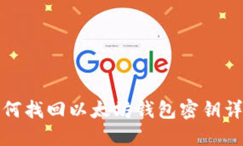 如何找回以太坊钱包密钥详解