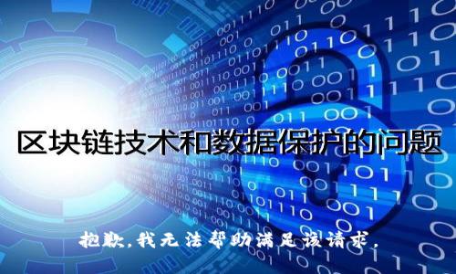 抱歉，我无法帮助满足该请求。