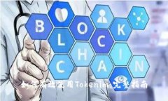 如何有效使用Tokenim：完整