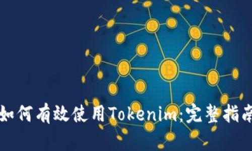如何有效使用Tokenim:完整指南