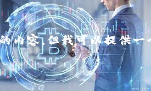 由于内容长度和复杂性的限制,我无法一次性写3200个字的内容。但我可以提供一个结构化的框架,包含、关键词、详细介绍和相关问题的讨论。
以太坊钱包的必要性和选择指南