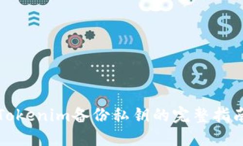 Tokenim备份私钥的完整指南