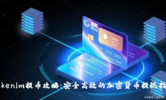 Tokenim提币攻略：安全高效