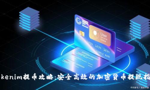 Tokenim提币攻略:安全高效的加密货币提现指南