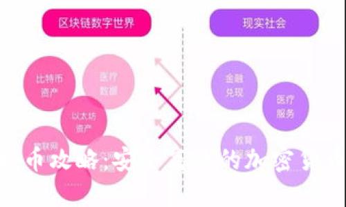 Tokenim提币攻略:安全高效的加密货币提现指南