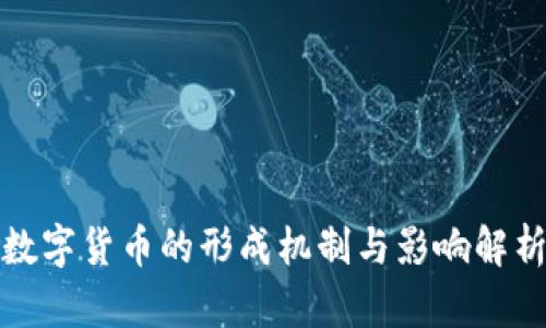 数字货币的形成机制与影响解析
