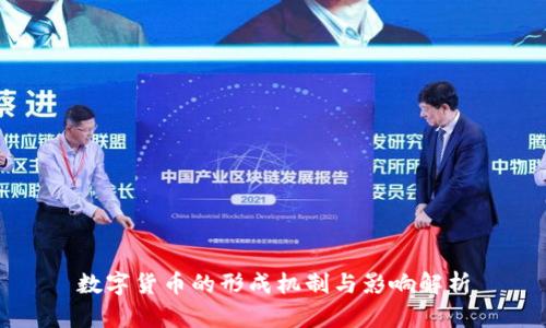 数字货币的形成机制与影响解析
