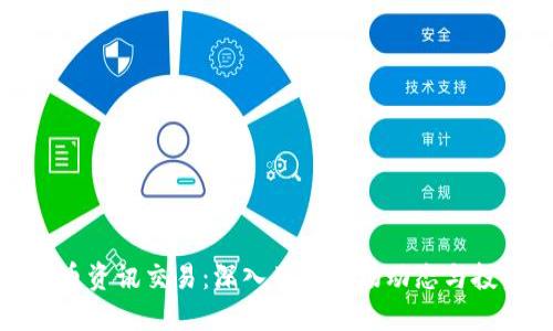 数字货币资讯交易:深入了解市场动态与投资策略